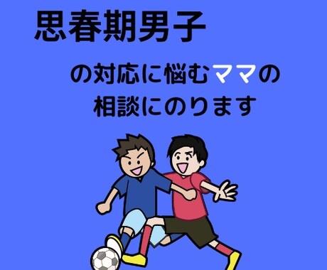 思春期男子の子育ての悩みに寄り添います 思春期男子のお子様をお持ちでお悩みの親御さんの相談乗ります イメージ1