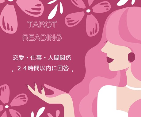 霊視タロットで精密鑑定します ✨24時間以内回答✨恋愛・結婚・仕事・人間関係 イメージ1