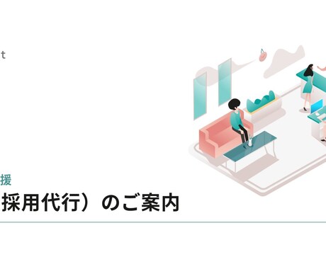 あなたの採用業務、まるっとお任せいただけます お任せいただく範囲はカスタマイズOK！ご相談ください。 イメージ2