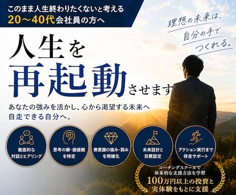 人生を再起動させます このまま人生終わりたくないと考える20～40代会社員の方へ イメージ1