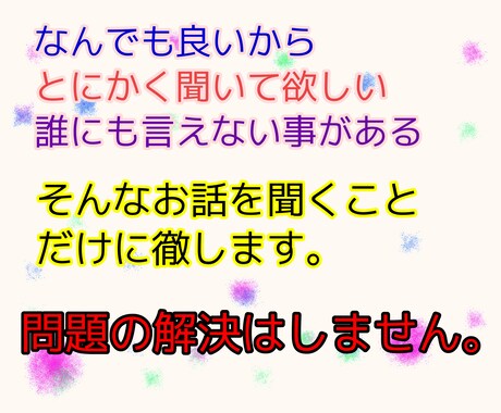 老若男女OKあなたの愚痴やお話を聞くことに徹します 話を聞いてもらい吐き出してすっきりしたいそんなアナタの為に イメージ2