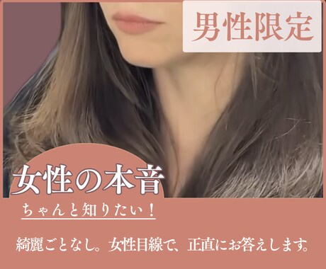 女性の本音を知りたい！綺麗事なしでお話しします 男性専門　遠回しじゃない女性の本音、チャットでお伝えします。 イメージ1