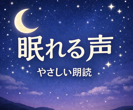 沖縄の夜のような声｜眠れる癒しナレーションします 安心して眠れる、やさしい声をお届けします。 イメージ1