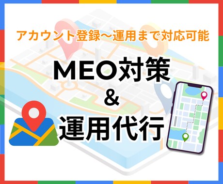 地域に強い！MEO対策を徹底支援致します 地域検索で上位表示・集客UP！ イメージ1