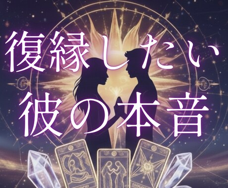 繰り返す関係の癖を読み解き、変化へ導きます 復縁・複雑愛…諦める前に、二人の現状と宿命を紐解く太陽の霊視 イメージ1
