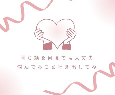 ここだけのお話聞きます 周りに話しにくい話　不安・不満・恋愛・夫婦・仕事・LGBTQ イメージ2