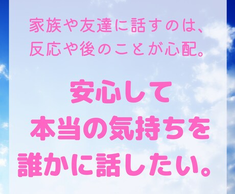 誰かに安心して話をしたいとき、耳を傾けます 相手がどう思うかを気にせず本音を言葉にしてみませんか？ イメージ1