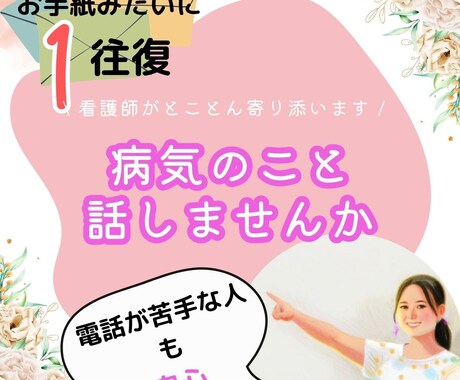 看護師がお手紙のやりとり感覚であなたに寄り添います 病気でも「なんでも」がんに詳しい看護師へメッセージをください イメージ1