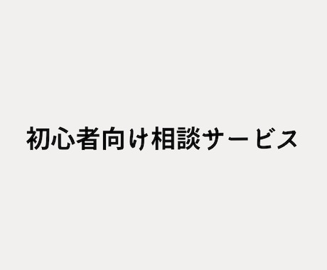 副業や発信の始め方について相談に乗ります 何から始めるか一緒に整理します イメージ1