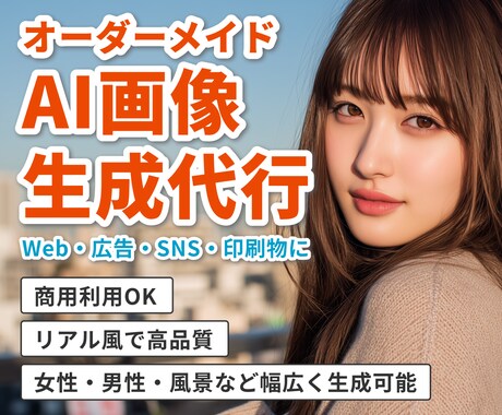 オーダーメイドでAI画像を生成します 商用利用OK｜リアルな人物や風景などのAI画像を制作 イメージ1