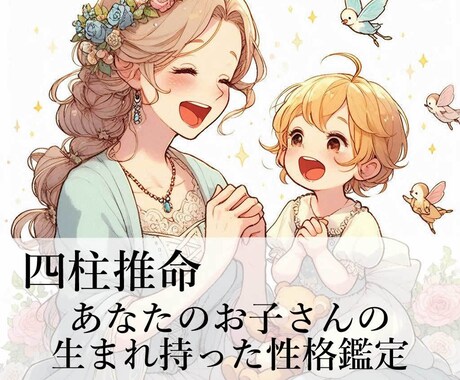 四柱推命◆生まれ持った子供の性格など鑑定いたします ≪良好な親子関係のためのヒント≫お子さんの本質を知ろう☆彡 イメージ1
