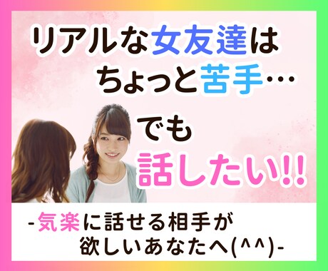 リアルな女友達付き合いが苦手な方へ★お話聞きます 気を遣わない・比べない・疲れない女友達♪ イメージ1