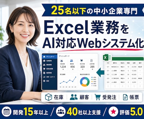 Excel業務をAI対応Webシステム化します イメージ1