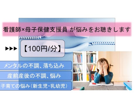 看護師×母子保健支援員 が悩みをお聴きします 【100円/分】メンタルの不調、子育ての悩みを傾聴します イメージ1