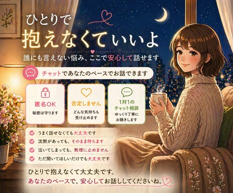 心に寄り添う 誰にも言えない悩みを1時間聴きます 前向きになれなくても、そのままで大丈夫です イメージ1