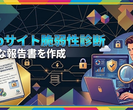 Webサイトの脆弱性を診断し、レポートにまとめます 誰でもわかりやすいレポートにまとめ、診断を支援します イメージ1