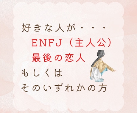 ENFJ × 最後の恋人 攻略法をお伝えします 超ピンポイント！ 恋愛/相談/男性/女性 イメージ2