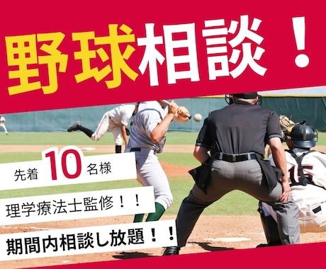 プロ選手対応理学療法士が野球の悩み相談を受付ます あなたの「うまくなりたい」を本気で支えます イメージ1