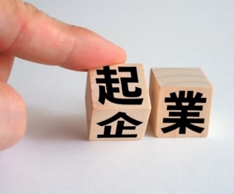 成功する起業・開業・独立を総合的にサポート致します 起業・開業・独立したいけど、わからないという方を徹底サポート イメージ1