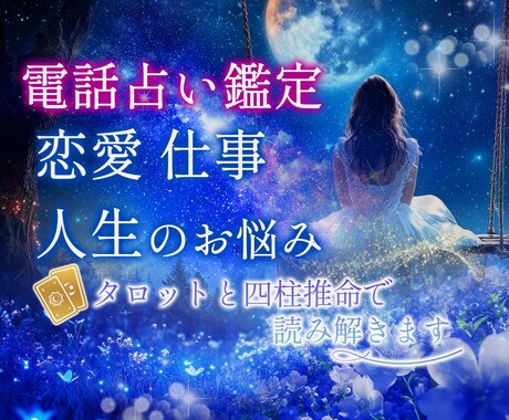 恋愛相談 お相手のお気持ちと今後の展開を伝えます お相手との明るい未来のため！お相手の気持ち深い所まで視ます イメージ1