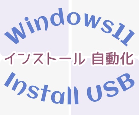 Windows11インストール自動化します 無人インストールでセットアップが楽になるリカバリUSB イメージ1