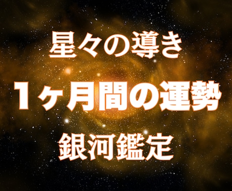 具体性・行動重視｜迷いを確信に⭐️運勢鑑定します 西洋占星術×数秘術×タロット⭐️充実する1ヶ月間を占います イメージ2