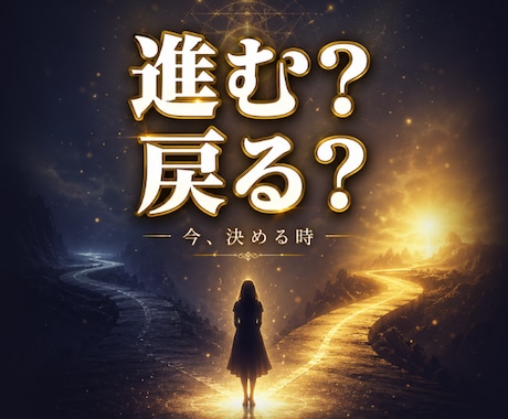 この選択、進むべきか霊視で答えます ◆進むか戻るか、迷いに終止符を打ちます イメージ1
