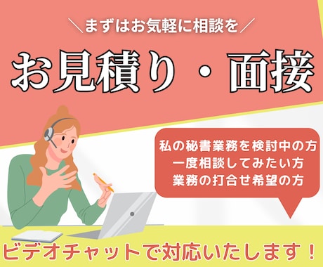 お見積り・面接に対応します オンライン秘書のサービス購入予定者さま専用！ イメージ1