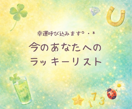 幸運を呼び込む方法を教えます 今のあなたへのラッキーリスト。 イメージ1