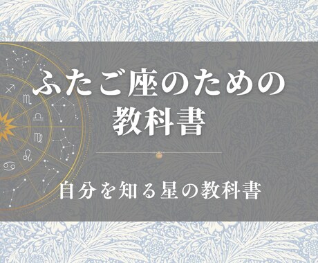 ふたご座のための教科書お届けします 双子座の取り扱い説明書／自分を知る星の教科書 イメージ1