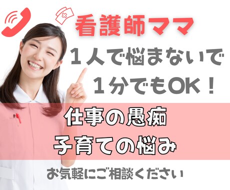 元看護師、現役ベビーシッターが愚痴や悩みを聞きます 仕事や子育ての悩み、働き方や旦那の愚痴など何でも聴きます イメージ1