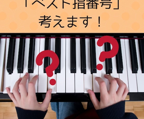 ピアノで弾きたい曲の「ベスト指番号」考えます 意外と難しい指番号の