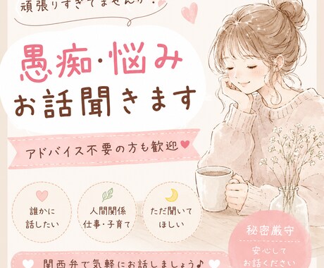 愚痴、悩み、人間関係のお話聞きます アドバイス不要、ただ聞いてほしい方も歓迎 イメージ1
