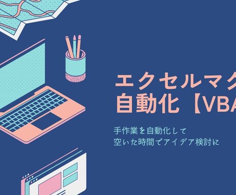 エクセルなど作業を自動化します ご相談のみでOK！ざっくりでも良いので、是非ご相談ください。 イメージ1