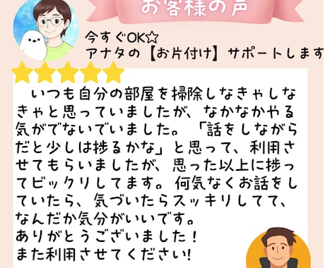 今すぐOK♥️アナタのお片付けを全力サポートします 電話しながら*一緒に*お掃除シマせんか？ イメージ2