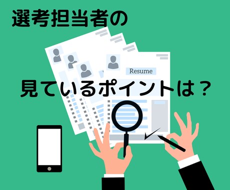 現役の人事のプロが履歴書・職務経歴書等を添削します 1万人以上の応募書類を見てきた現役採用担当が人事視点で手直し イメージ2