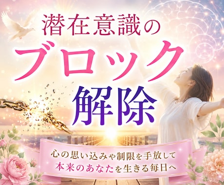 生きづらくしている潜在意識のブロック解除をします 不安、怒り、悲しみ、思い込みを書き換えて本来のあなたを生きる イメージ1