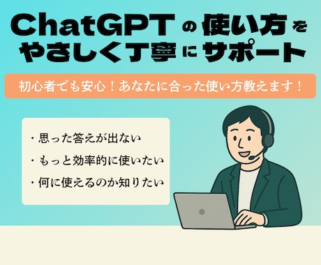 ChatGPTの使い方を丁寧にサポートします 初心者でも安心！目的に合った使い方を伝授 イメージ1