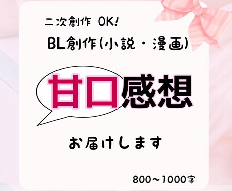 あなたの創作に、全力で愛を込めた感想を届けます あなただけへ全力で愛と熱量を注ぐ感想屋です イメージ1