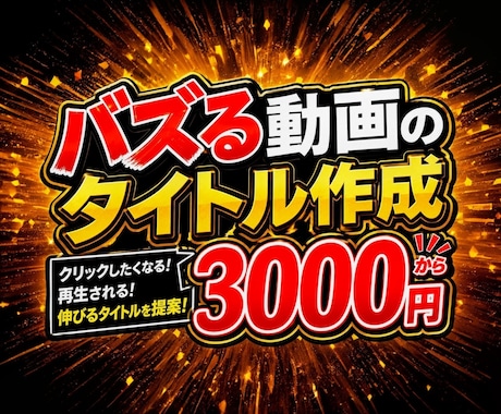 バズる動画のタイトル作成します Youtube TikTokの動画伸びに悩む方々へ！ イメージ1