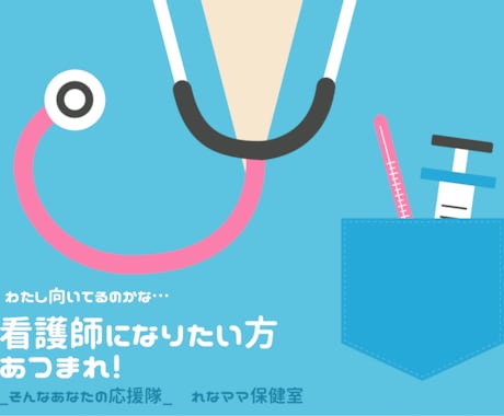 看護師を目指す方応援します 看護師になりたいその気持ちをバックアップします。 イメージ1