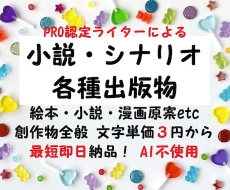 プロがあなたのために小説・シナリオなどを執筆します 商用など用途自由！　書籍等も含め創作物全般をオーダーメイド♪ イメージ1