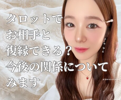 タロットでお相手と復縁できるか占います 忘れられない人がいてとても辛い想いを抱えてる方へ イメージ1