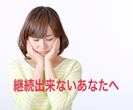 継続出来ないあなたへ　継続出来るように確認します 3日坊主のあなた！第三者の力を借りて継続してみませんか？ イメージ1