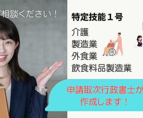 在留資格・特定技能１号申請を行政書士が代行します ①必要書類が全て揃っている場合の４分野の作成・申請をサポート イメージ1