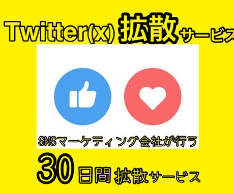 SNSマーケティング会社の本格的な30日拡散します 本物志向のインプ重視Twitter拡散サービス イメージ1