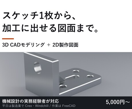 機械部品の3Dモデリング・2D図面を作成します 機械設計の実務経験者が、加工に出せる図面まで作ります イメージ1