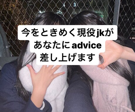 現役jkがあなたの相談に乗ります 【現役jk】【jkの部屋】【jkの力お貸しします】 イメージ1