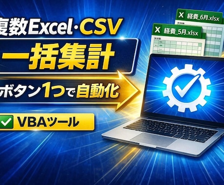 Excel・CSVの面倒な・転記作業を自動化します 「毎回同じExcel作業」を自動化して、・集計を減らします イメージ2