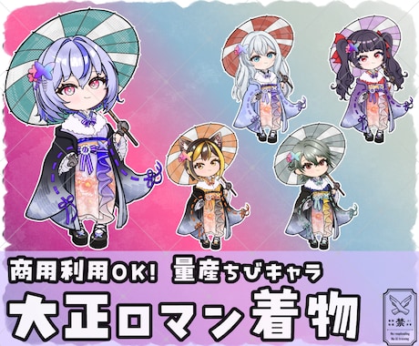 量産ちびキャラ【大正ロマン 着物】を描きます Vtuber / Vライバーさんに大人気の量産シリーズです！ イメージ1